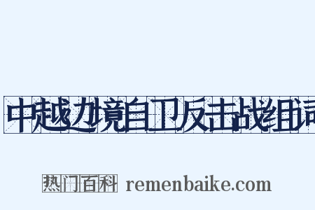 中越边境自卫反击战组词是什么意思的图片
